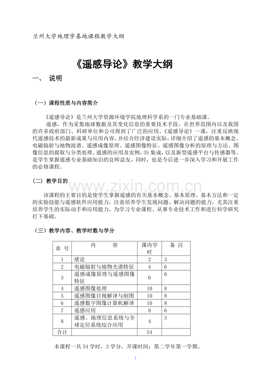 《遥感导论》教学大纲兰州大学.doc_第1页