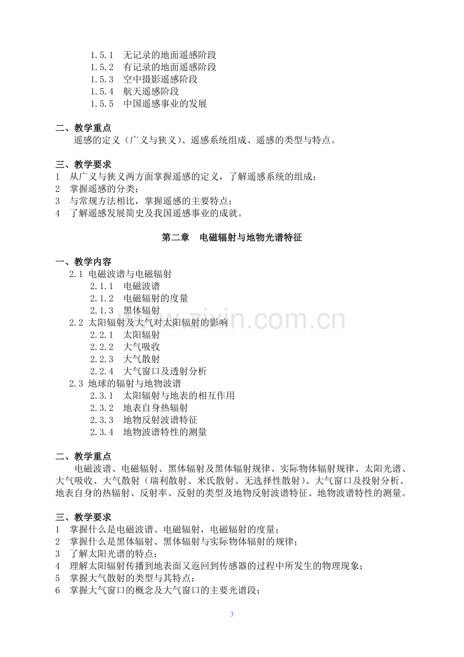 《遥感导论》教学大纲兰州大学.doc_第3页