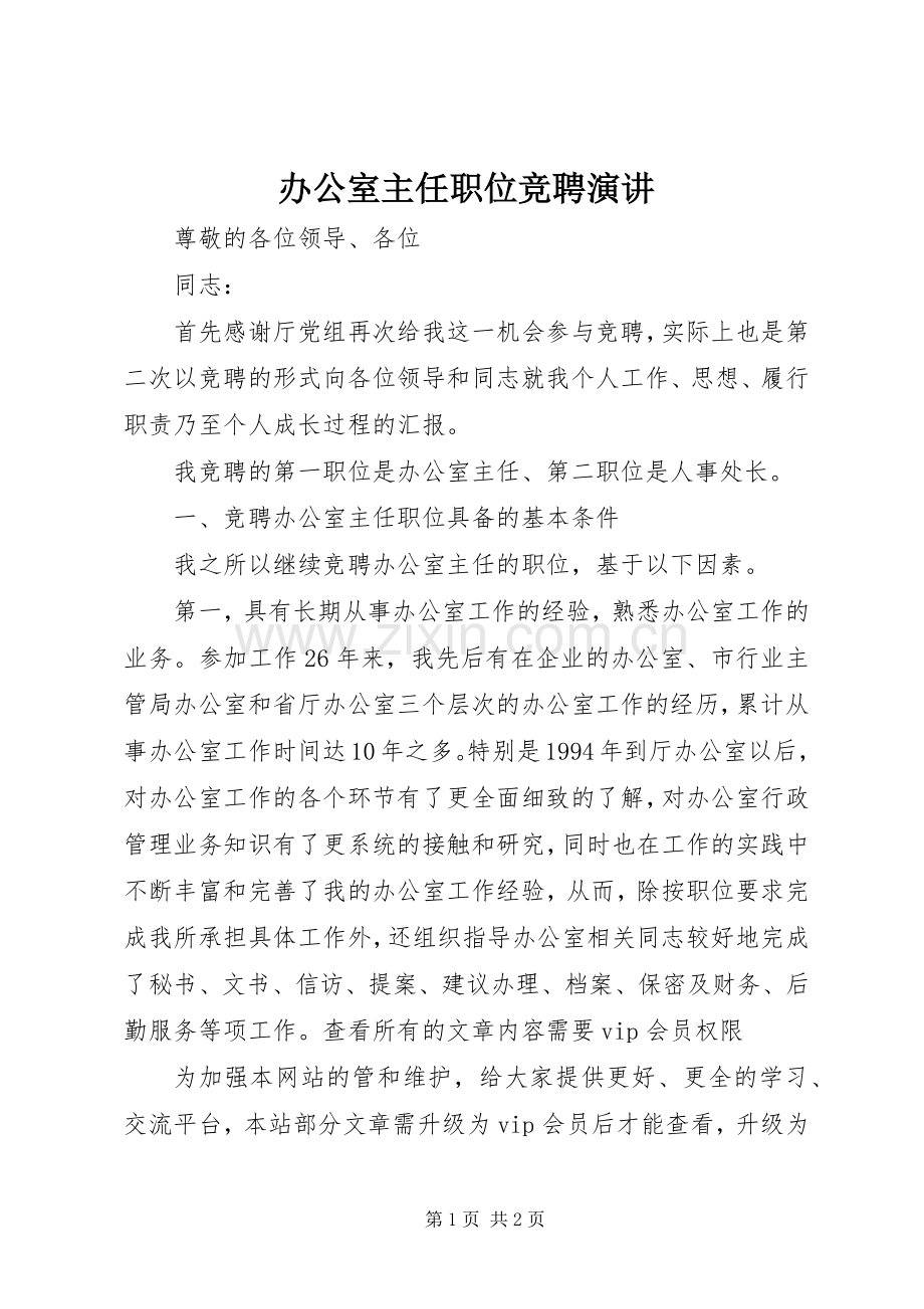 办公室主任职位竞聘演讲.docx_第1页