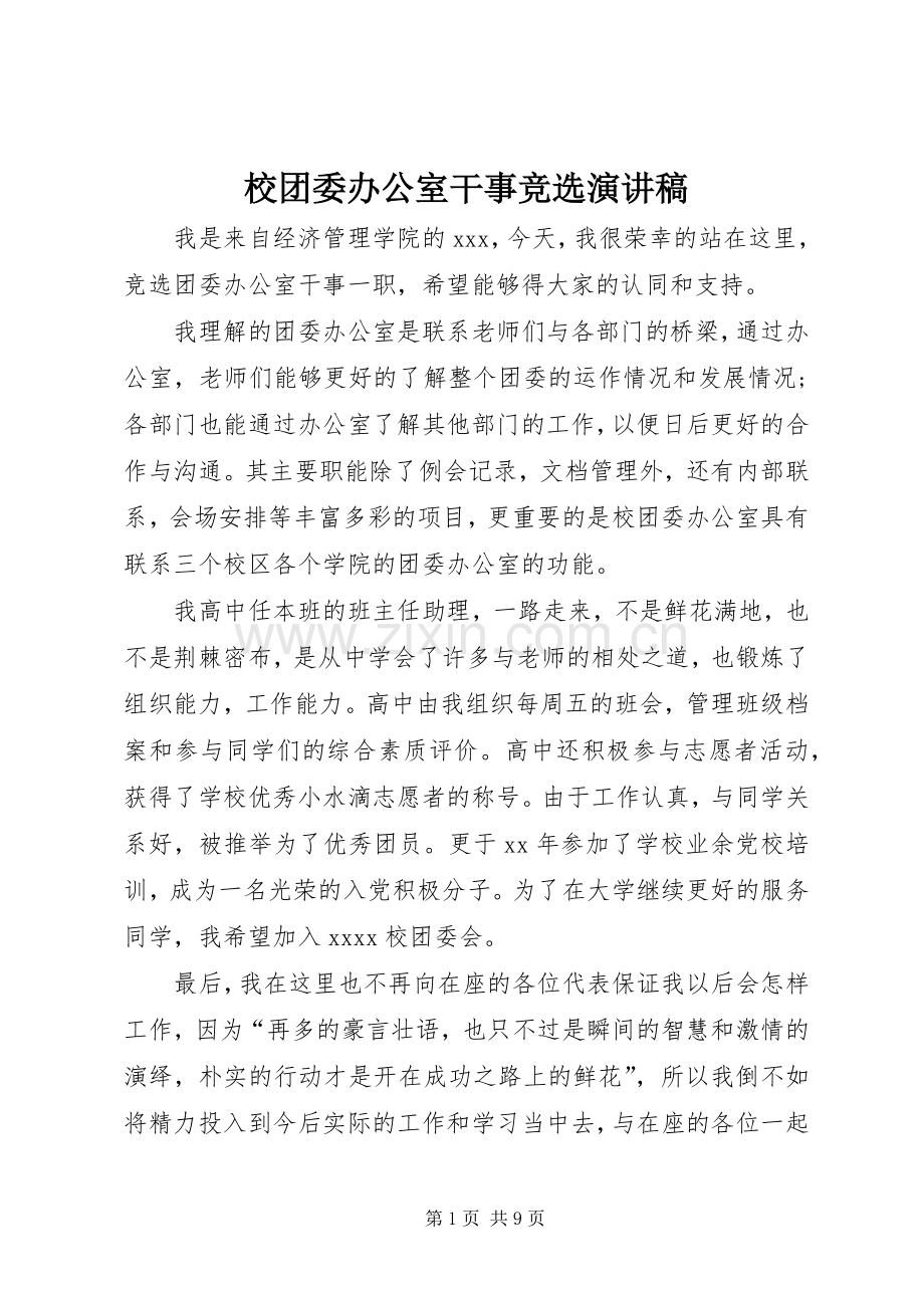 校团委办公室干事竞选演讲稿.docx_第1页