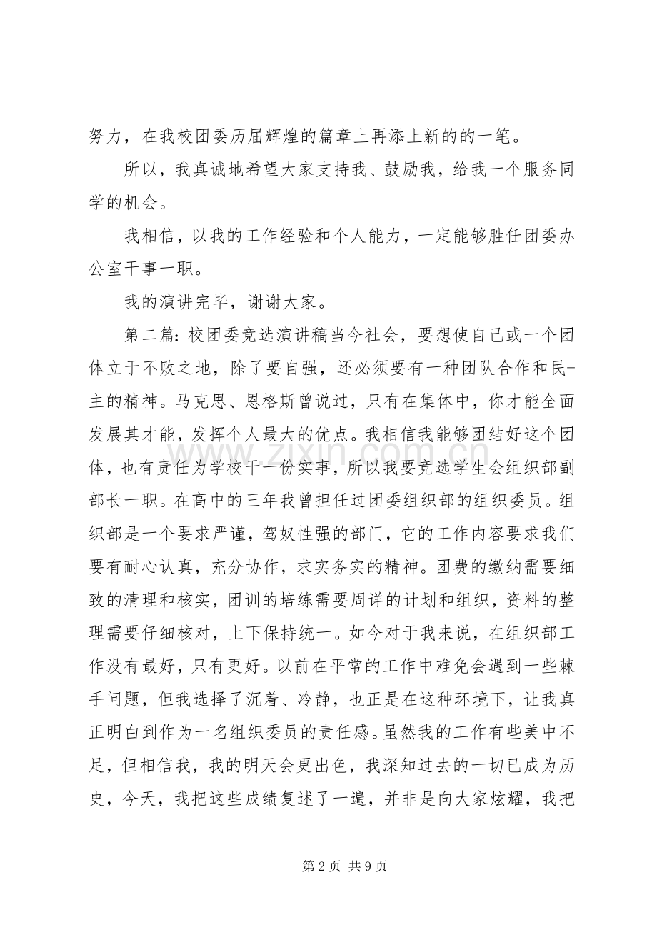 校团委办公室干事竞选演讲稿.docx_第2页