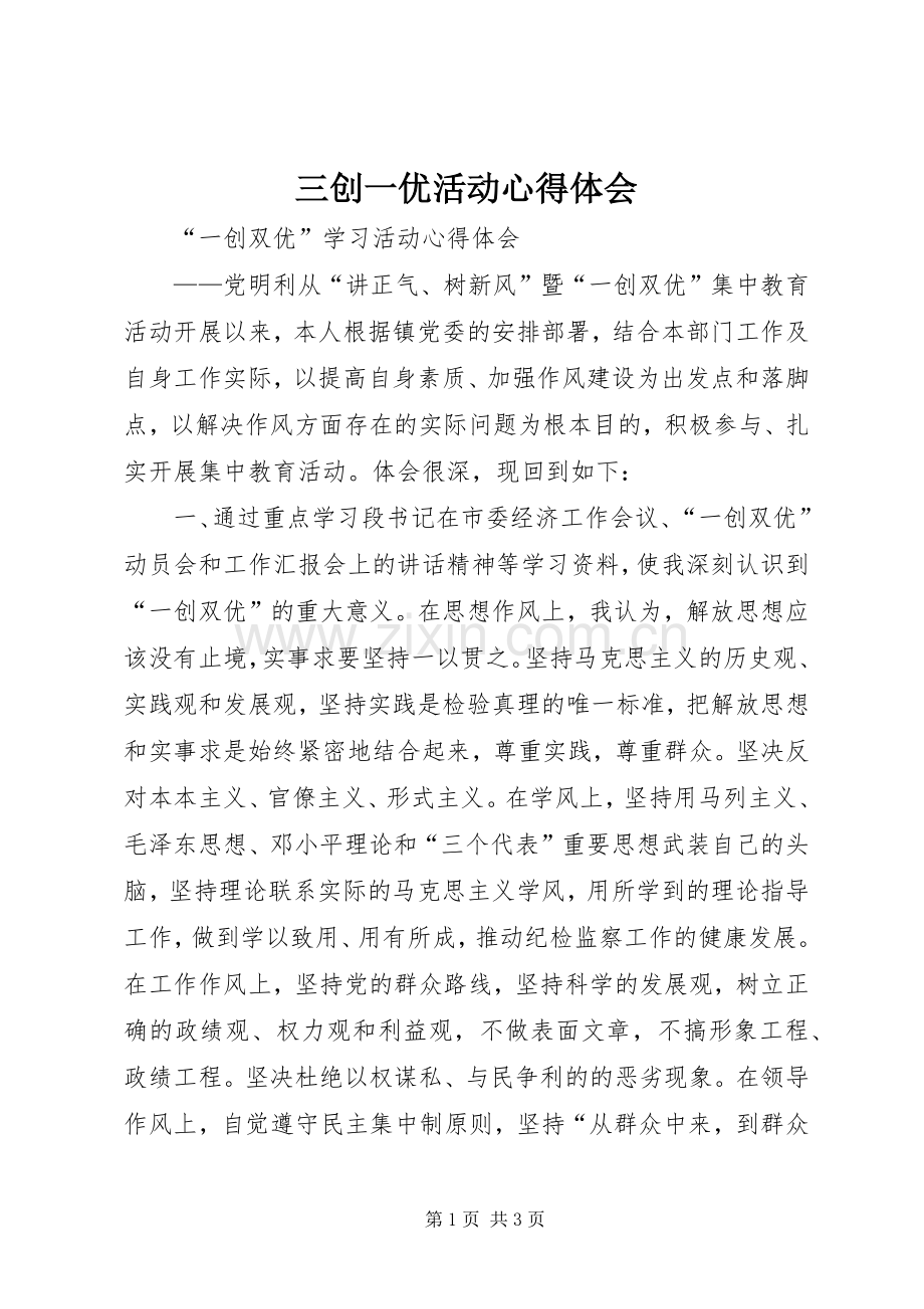 三创一优活动心得体会.docx_第1页