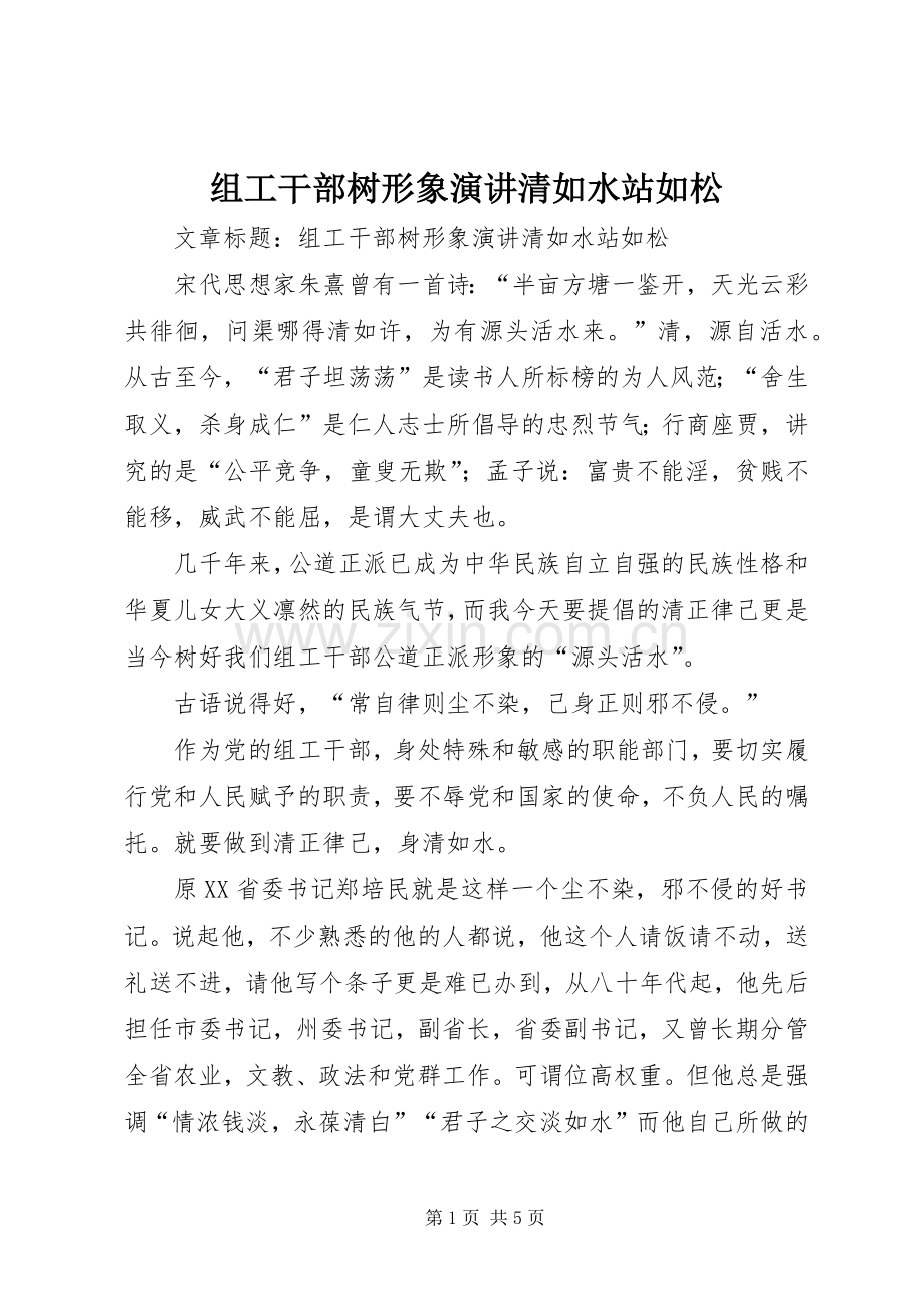 组工干部树形象演讲清如水站如松.docx_第1页