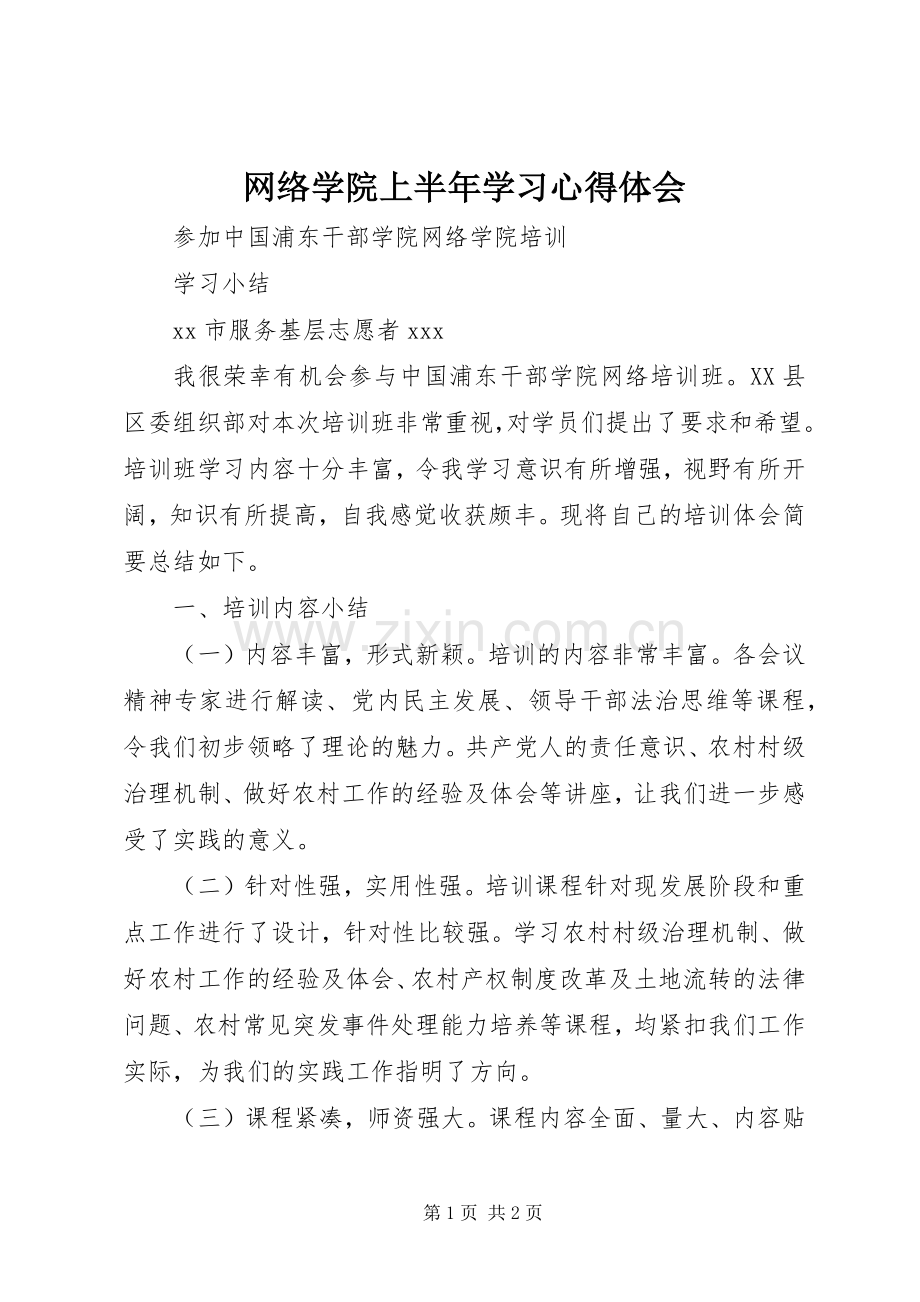 网络学院上半年学习心得体会.docx_第1页