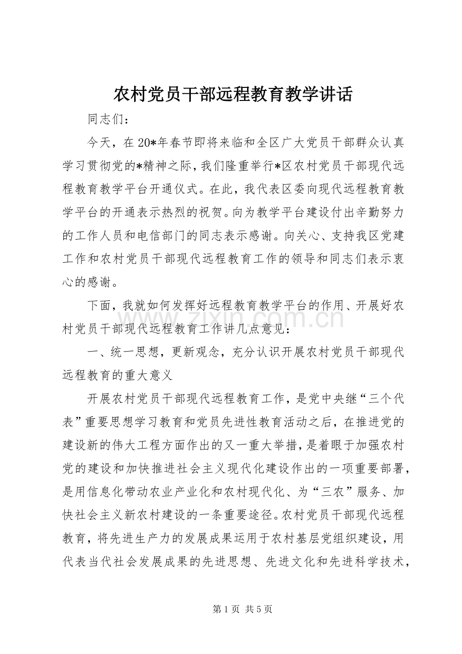 农村党员干部远程教育教学讲话.docx_第1页