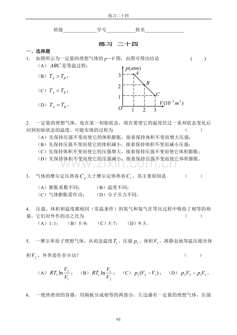 练习24热力学定律.doc_第1页