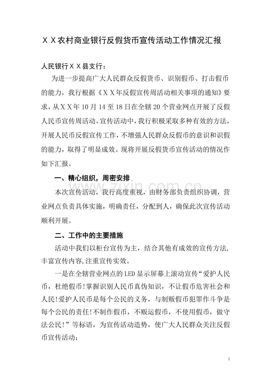 农村商业银行反假货币宣传活动工作情况汇报.doc_第1页