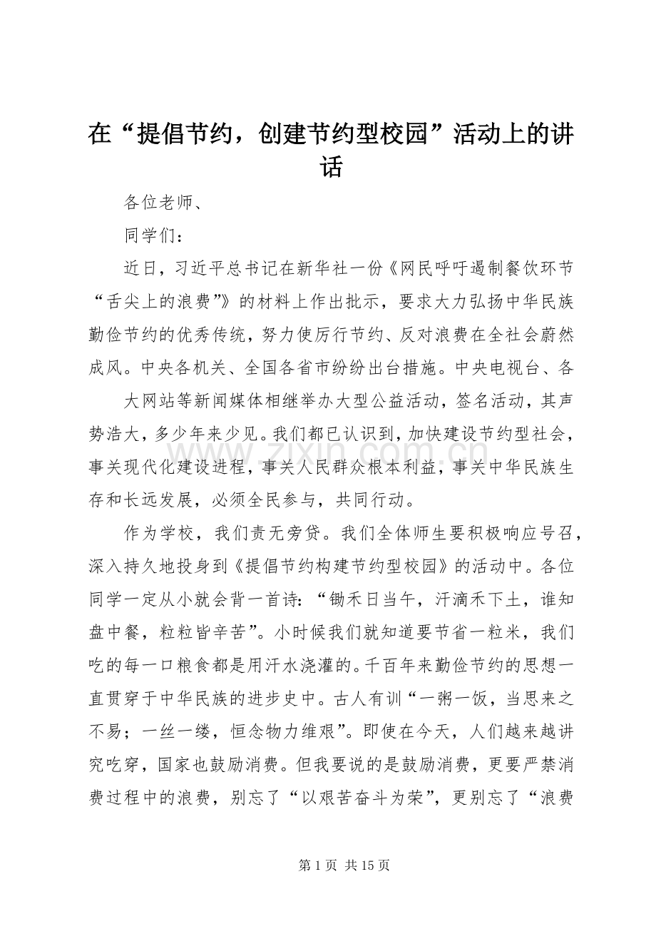 在“提倡节约创建节约型校园”活动上的讲话.docx_第1页