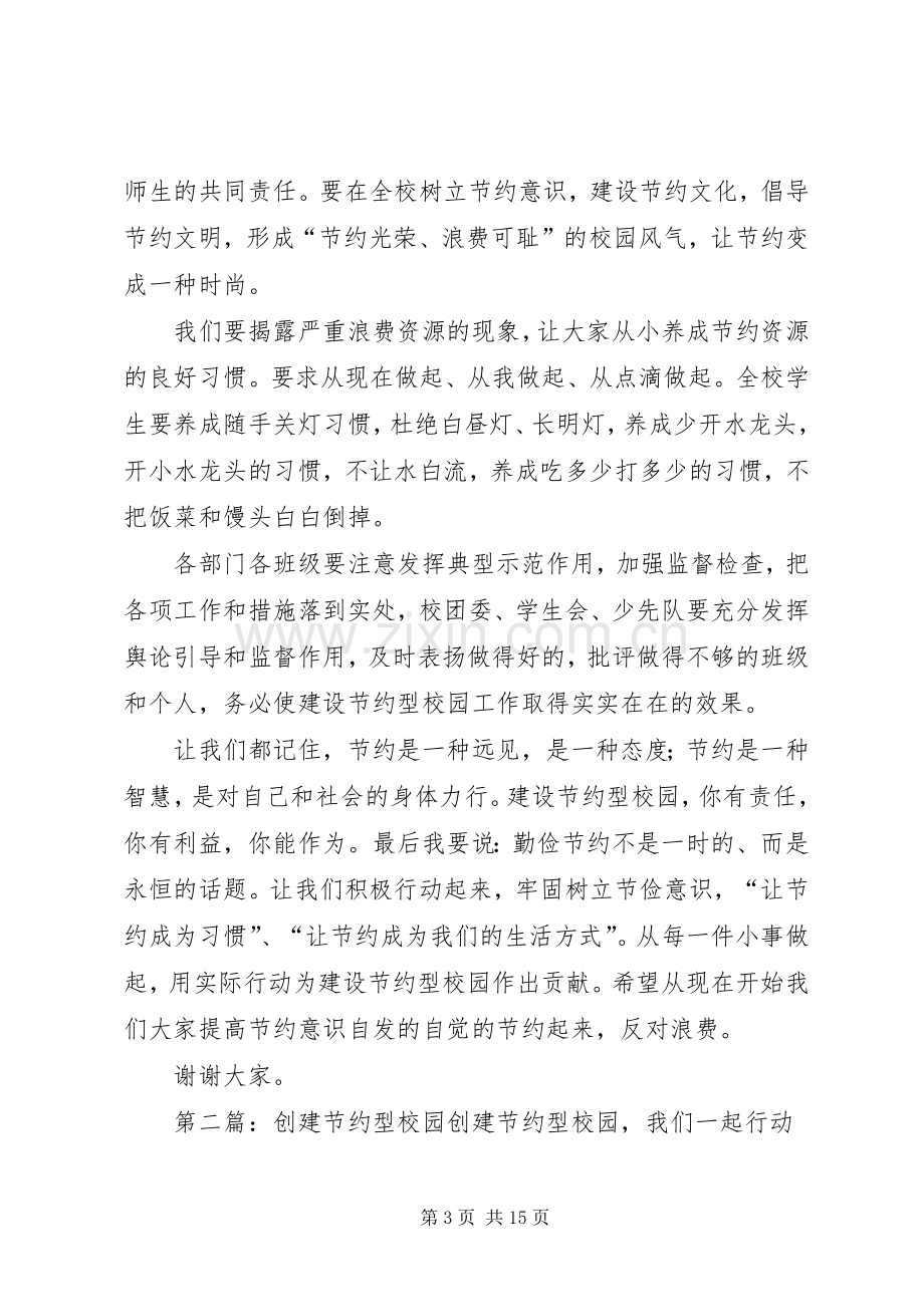 在“提倡节约创建节约型校园”活动上的讲话.docx_第3页