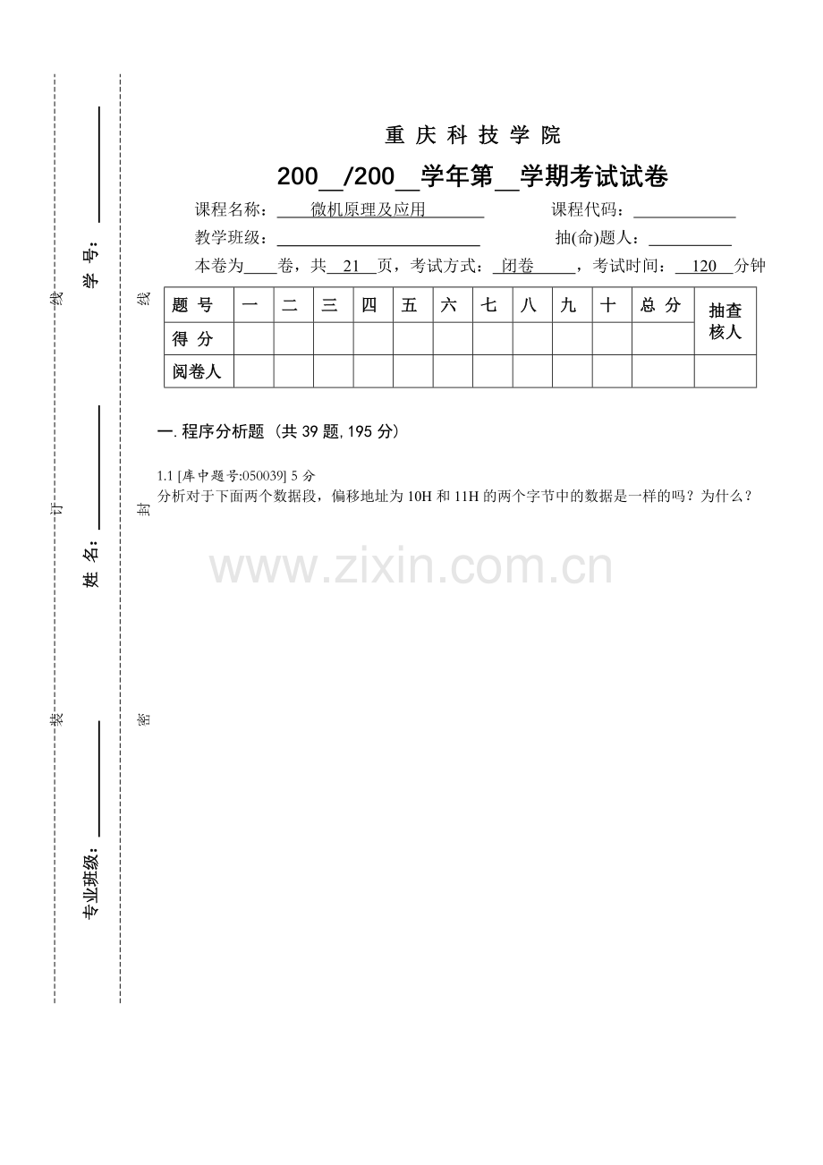 微机原理及应用试卷.doc_第1页