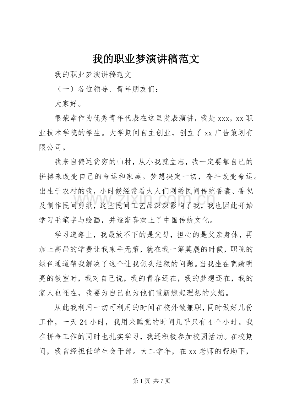 我的职业梦演讲稿范文.docx_第1页