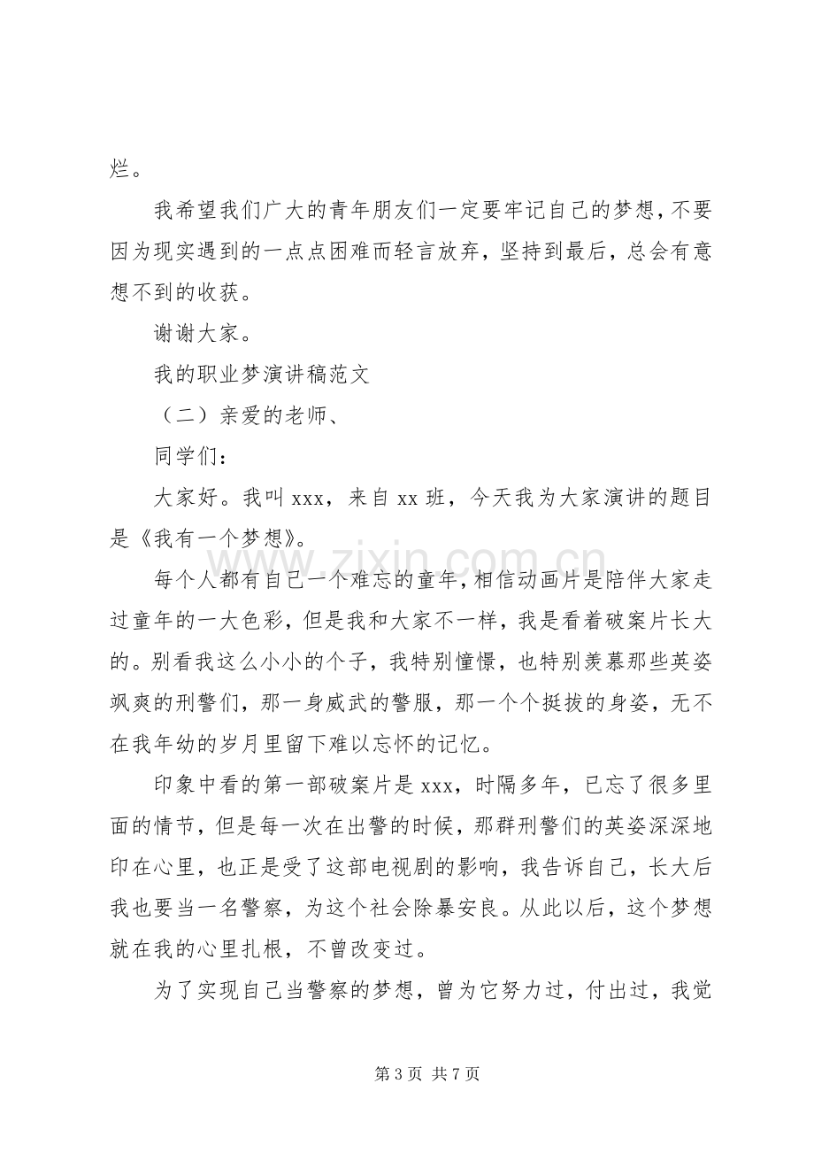 我的职业梦演讲稿范文.docx_第3页