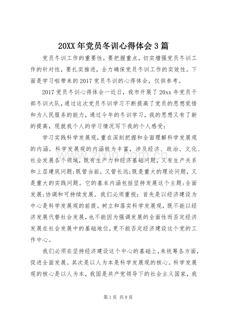 20XX年党员冬训心得体会3篇.docx_第1页