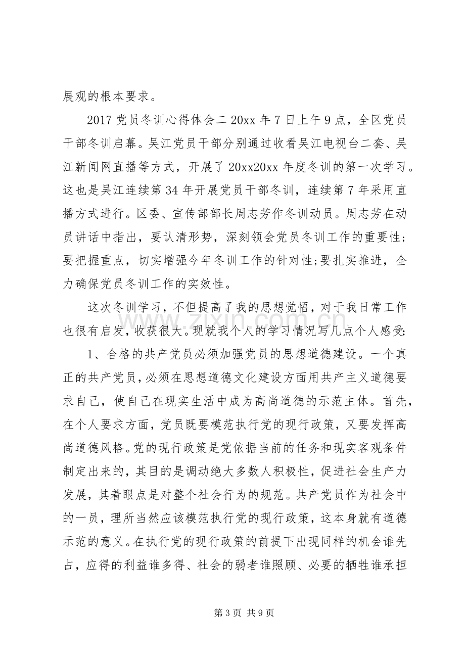 20XX年党员冬训心得体会3篇.docx_第3页