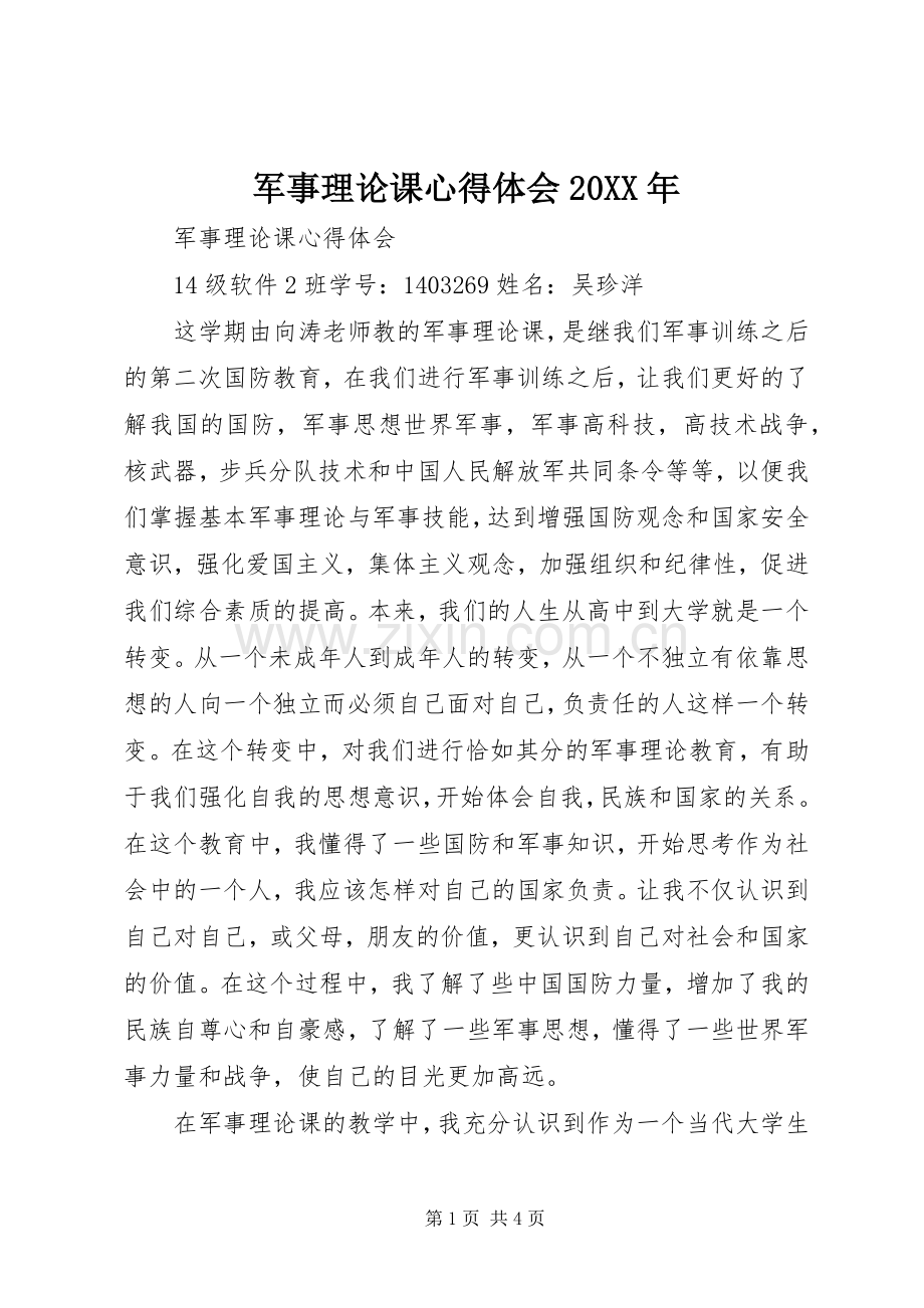 军事理论课心得体会20XX年.docx_第1页