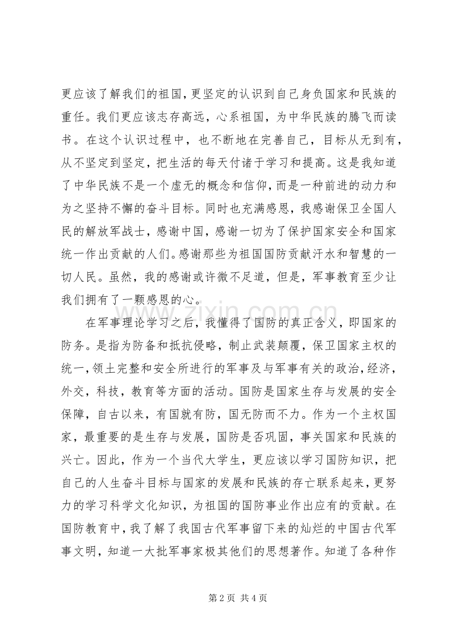 军事理论课心得体会20XX年.docx_第2页