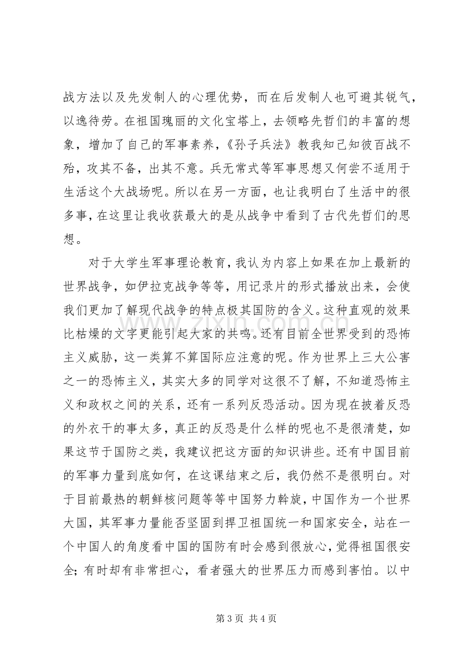 军事理论课心得体会20XX年.docx_第3页