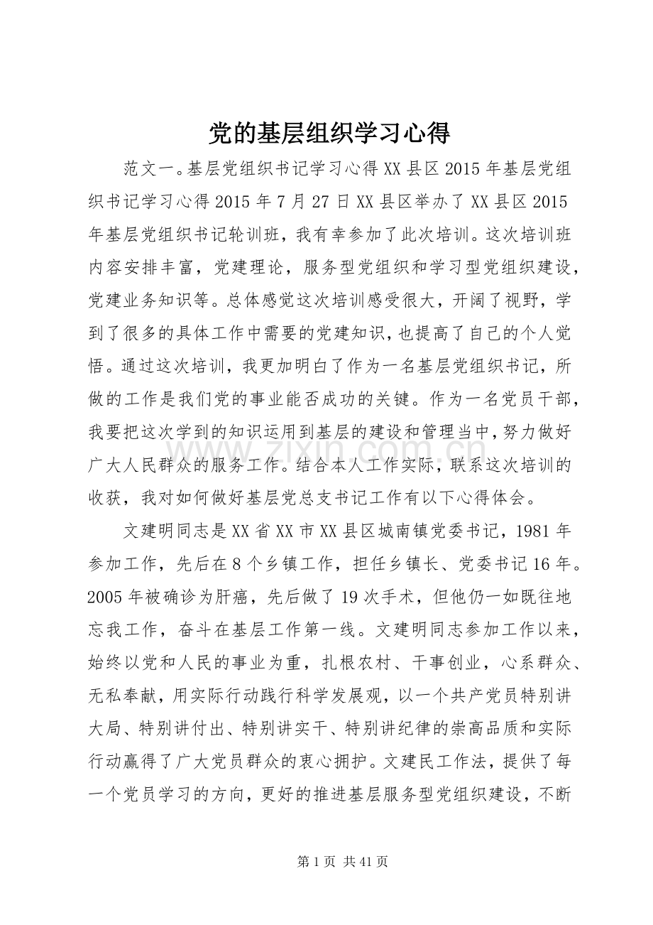 党的基层组织学习心得.docx_第1页