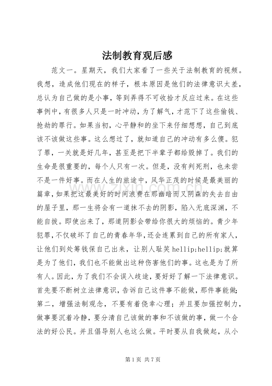 法制教育观后感.docx_第1页