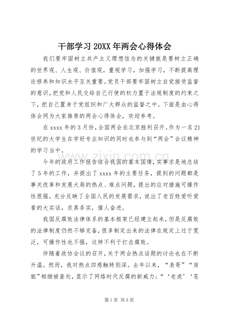 干部学习20XX年两会心得体会.docx_第1页