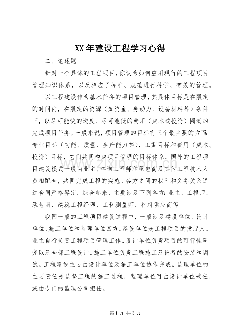 XX年建设工程学习心得.docx_第1页