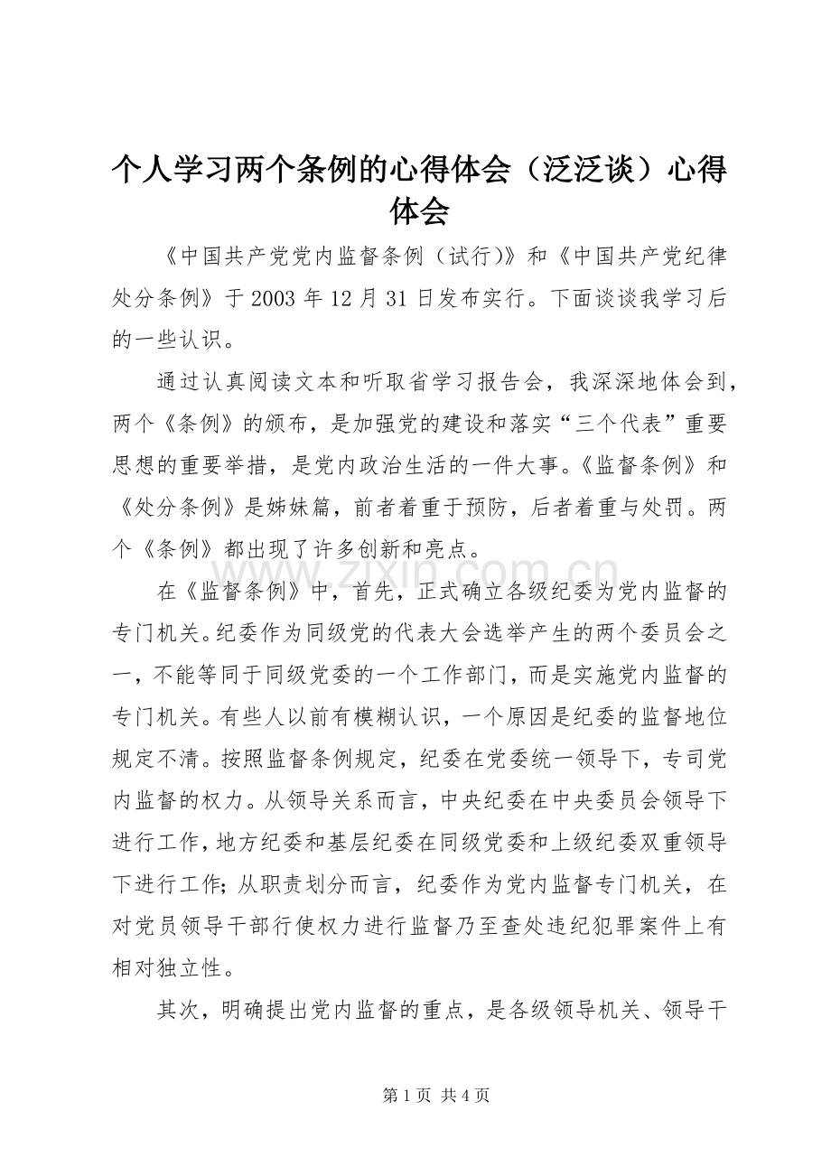 个人学习两个条例的心得体会（泛泛谈）心得体会.docx_第1页