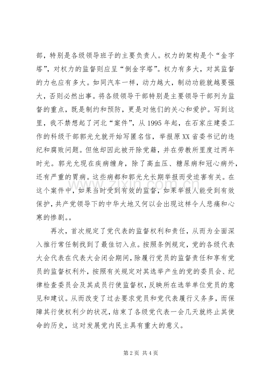 个人学习两个条例的心得体会（泛泛谈）心得体会.docx_第2页