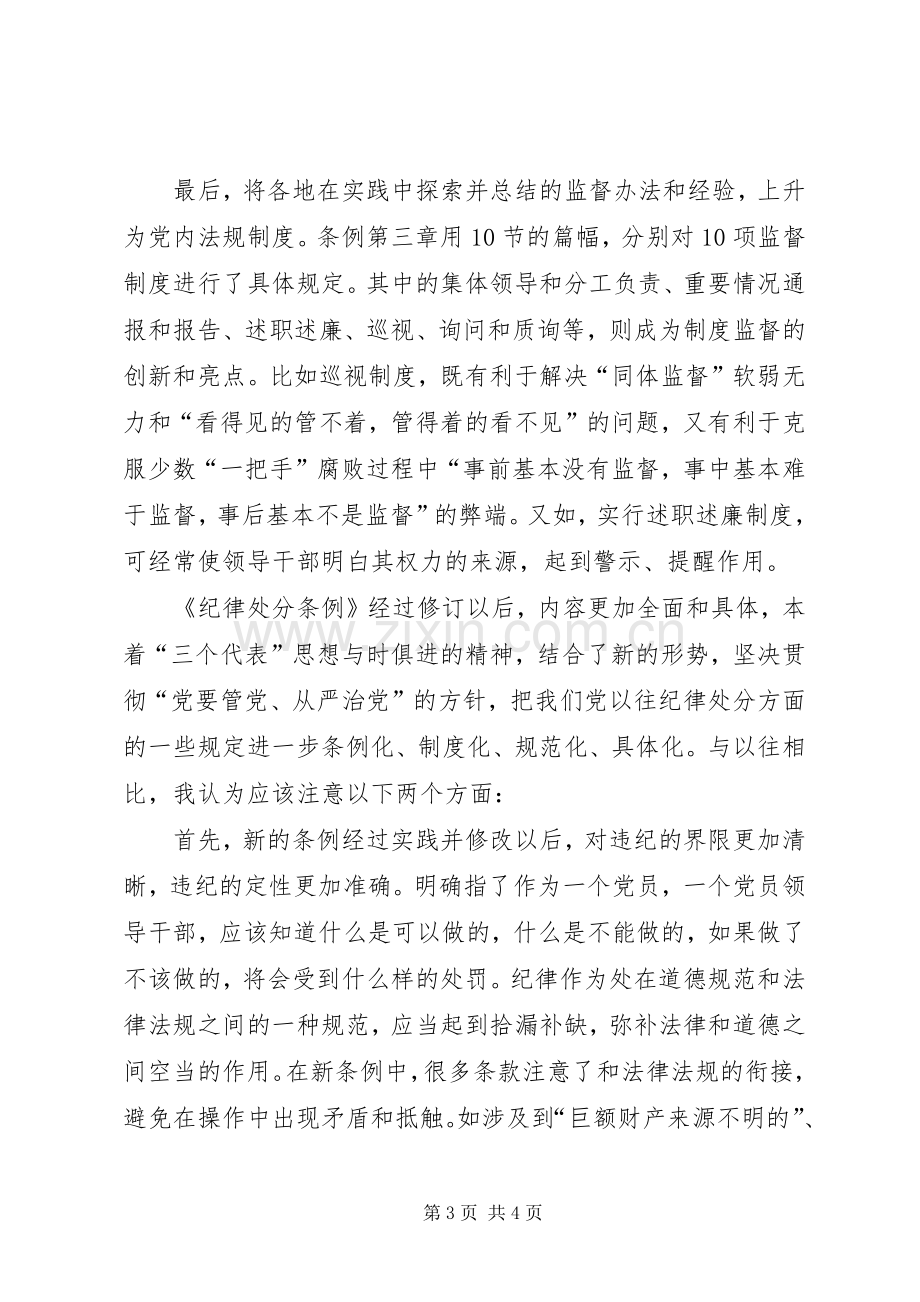 个人学习两个条例的心得体会（泛泛谈）心得体会.docx_第3页