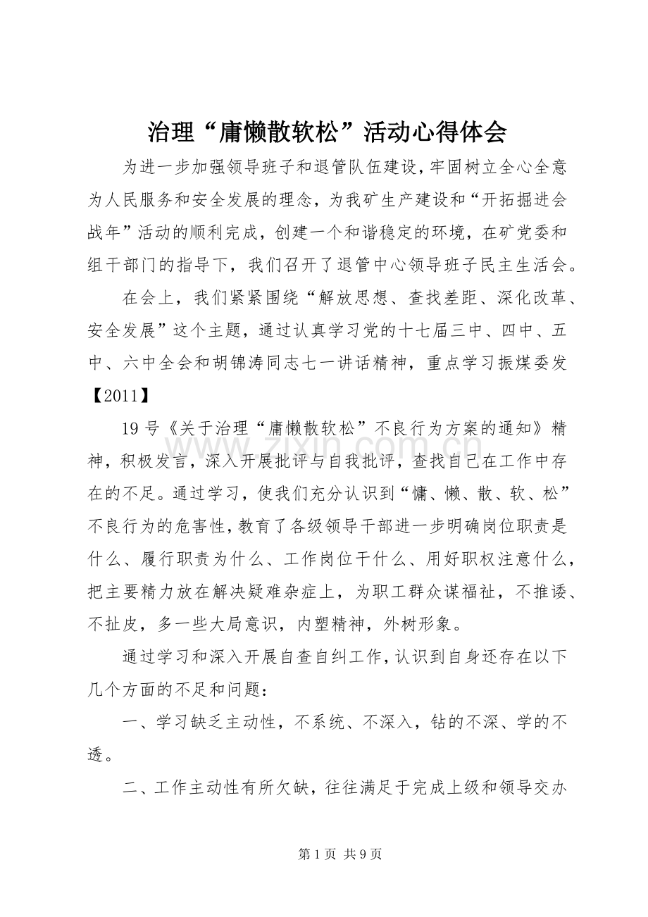 治理“庸懒散软松”活动心得体会.docx_第1页