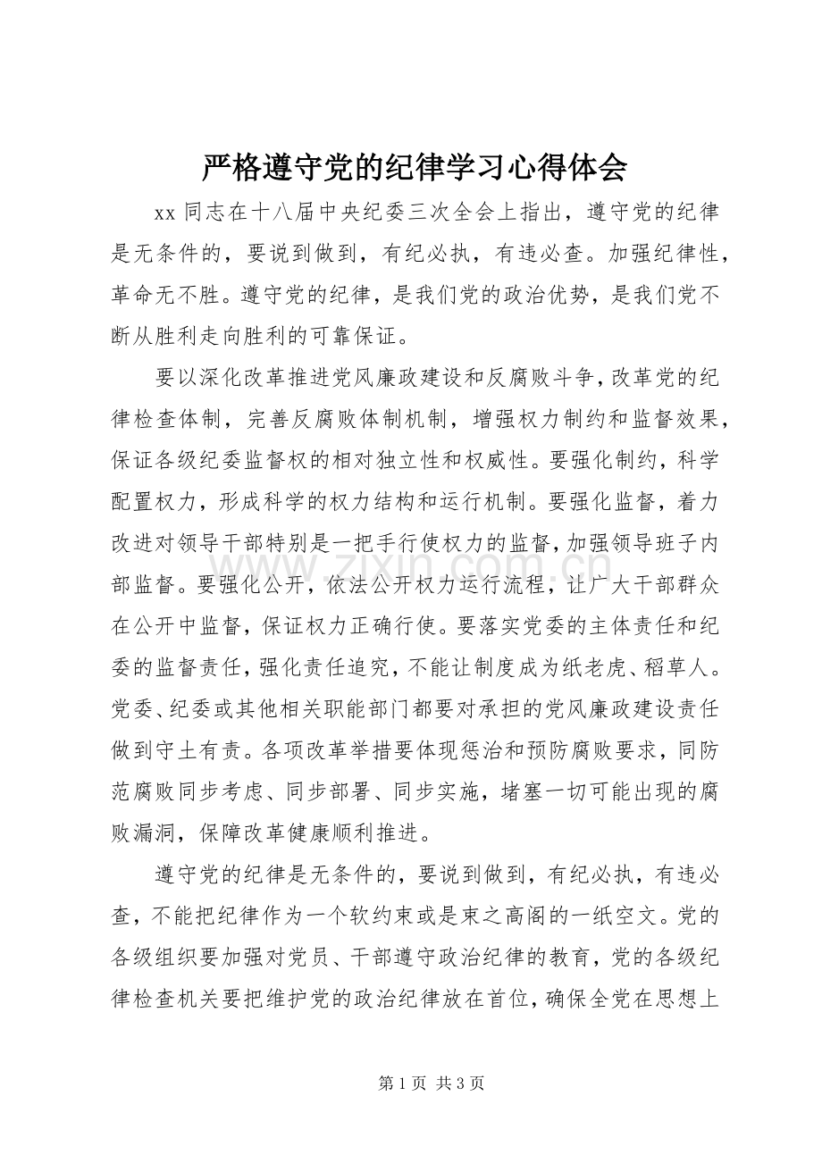 严格遵守党的纪律学习心得体会.docx_第1页