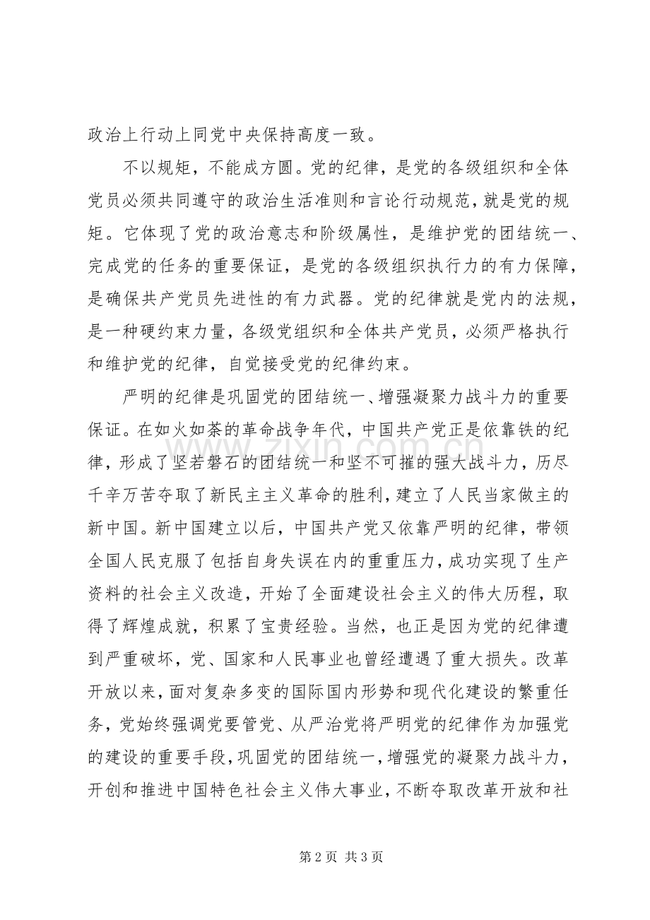 严格遵守党的纪律学习心得体会.docx_第2页