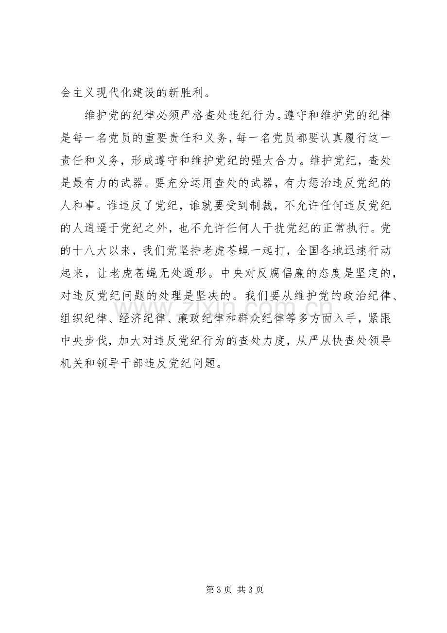 严格遵守党的纪律学习心得体会.docx_第3页