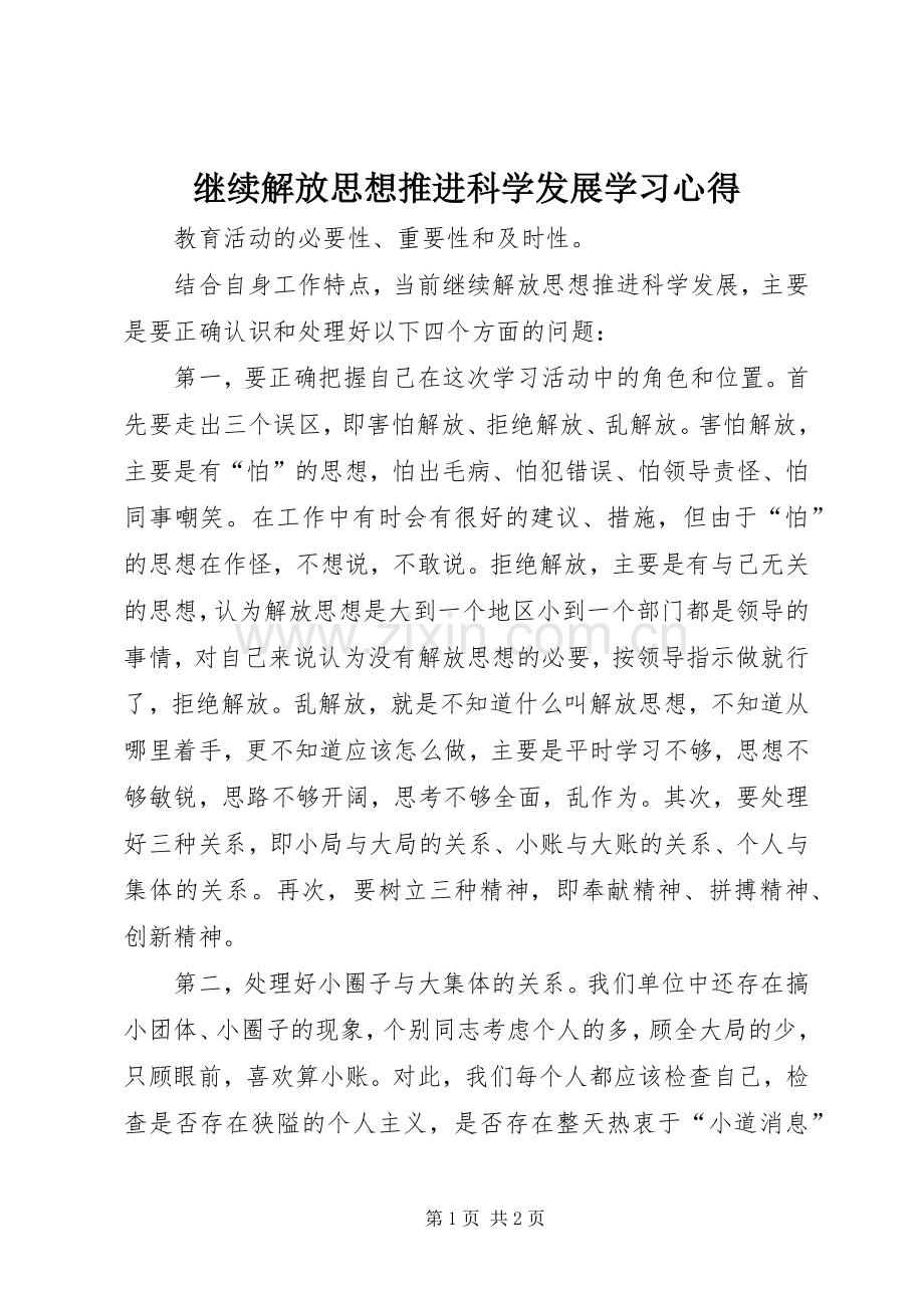 继续解放思想推进科学发展学习心得.docx_第1页