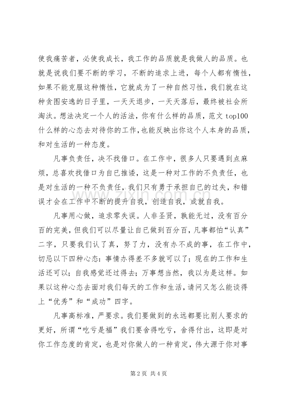 优秀范文：《成功从优秀员工做起》培训心得.docx_第2页