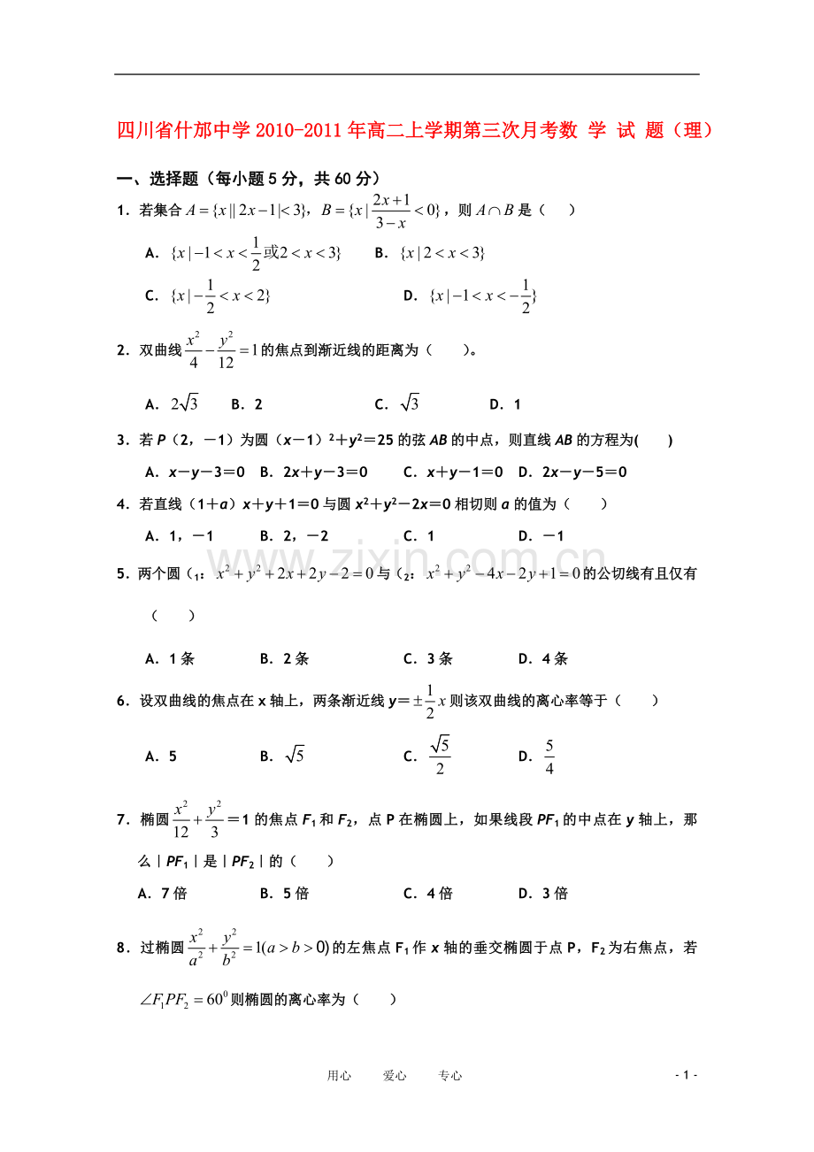 四川省什邡中学101学年高二数学上学期第三次月考-理(无答案).doc_第1页