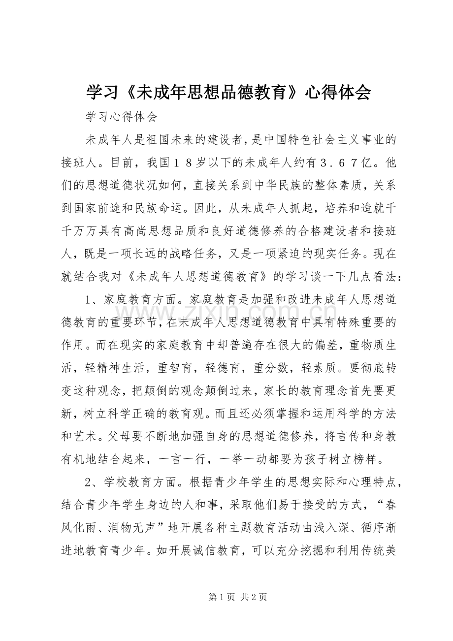 学习《未成年思想品德教育》心得体会.docx_第1页