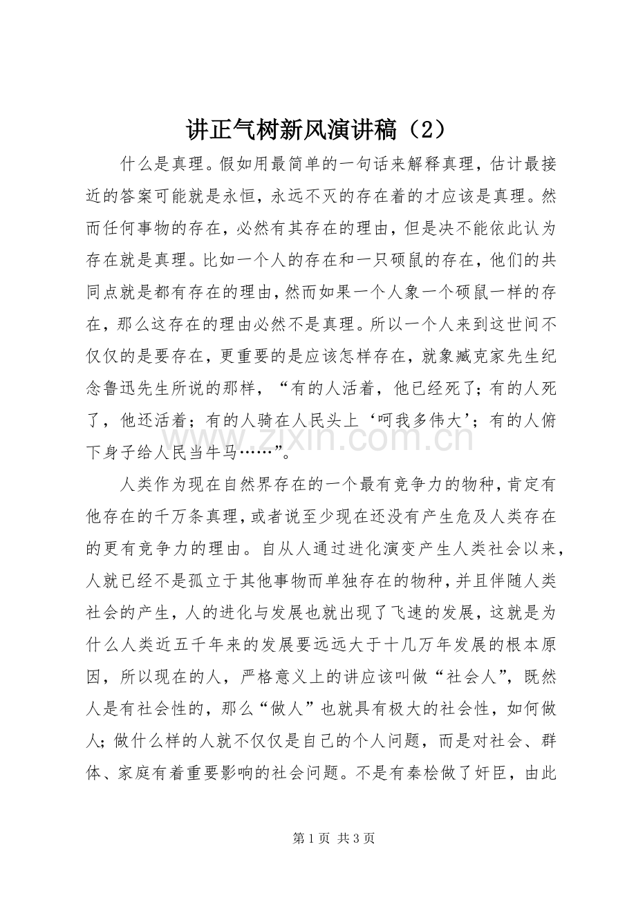 讲正气树新风演讲稿（2）.docx_第1页