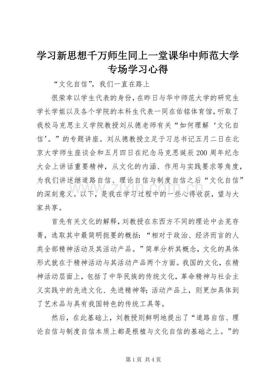 学习新思想千万师生同上一堂课华中师范大学专场学习心得.docx_第1页