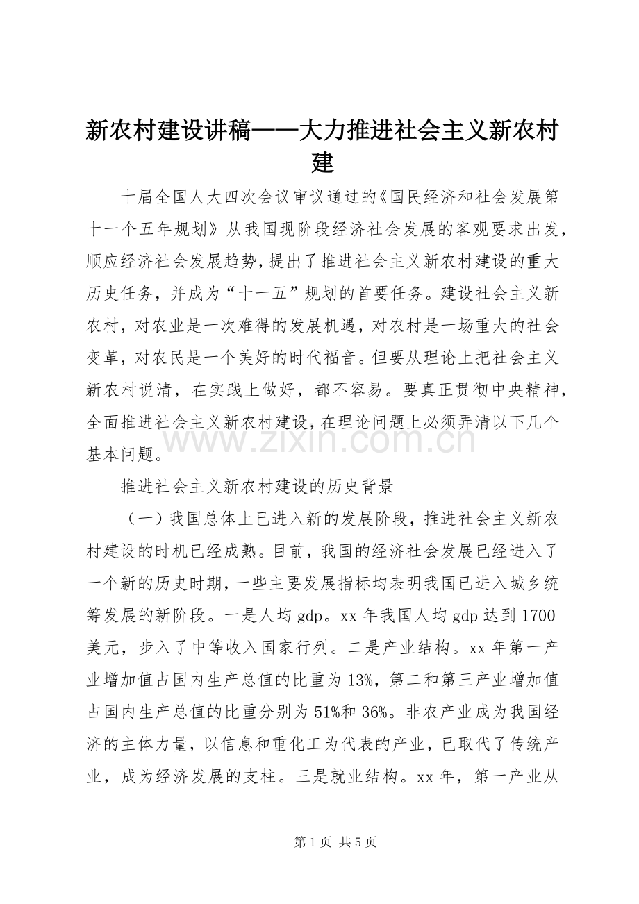 新农村建设讲稿——大力推进社会主义新农村建.docx_第1页