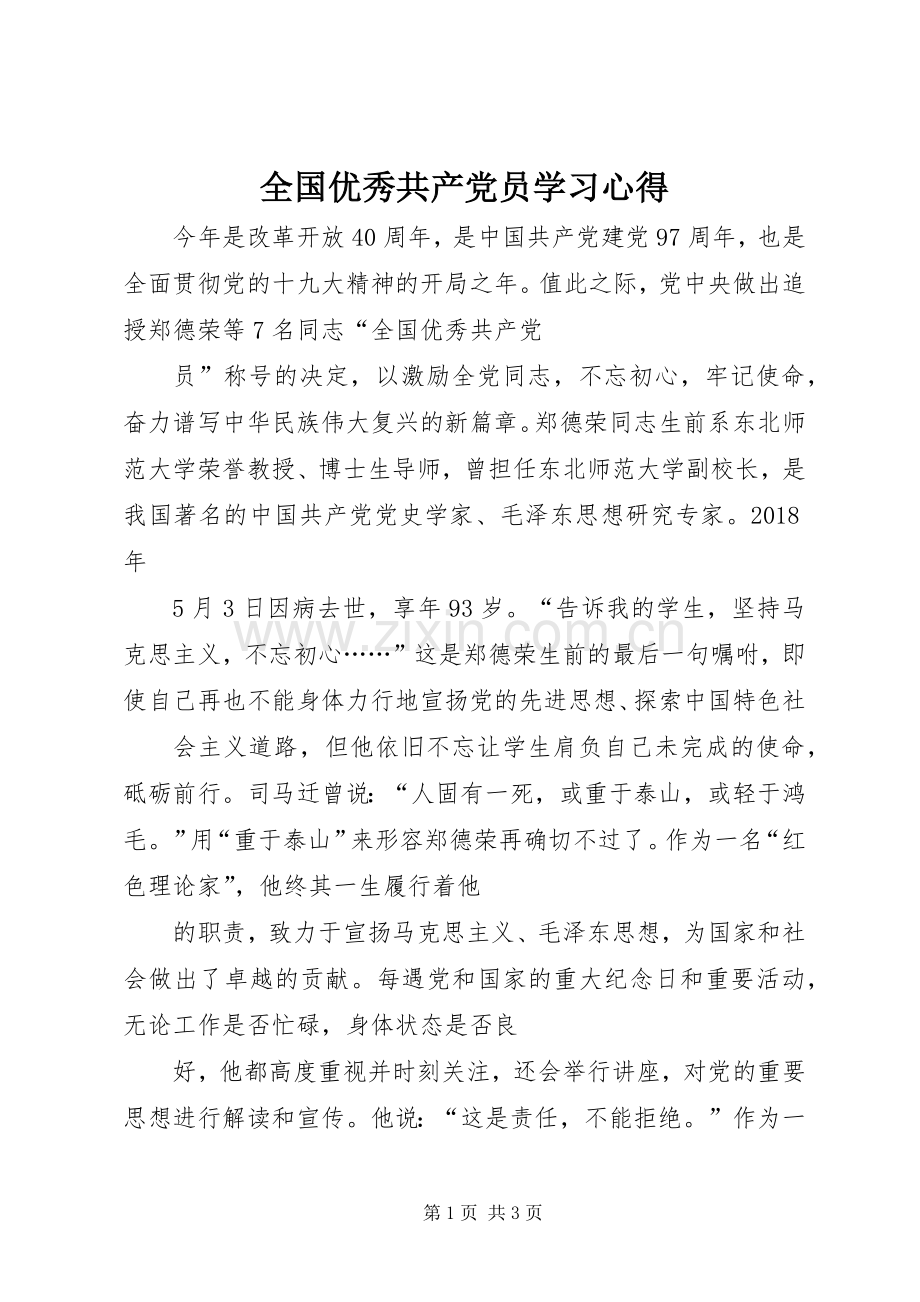 全国优秀共产党员学习心得.docx_第1页