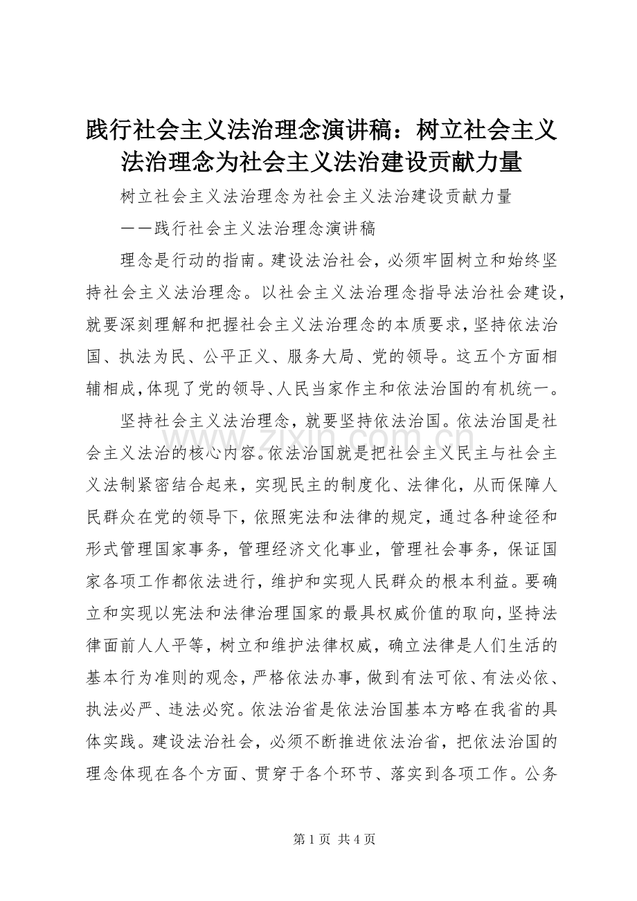 践行社会主义法治理念演讲稿：树立社会主义法治理念为社会主义法治建设贡献力量.docx_第1页