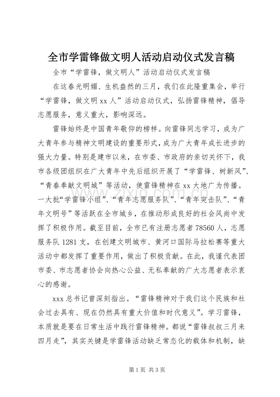 全市学雷锋做文明人活动启动仪式发言稿.docx_第1页