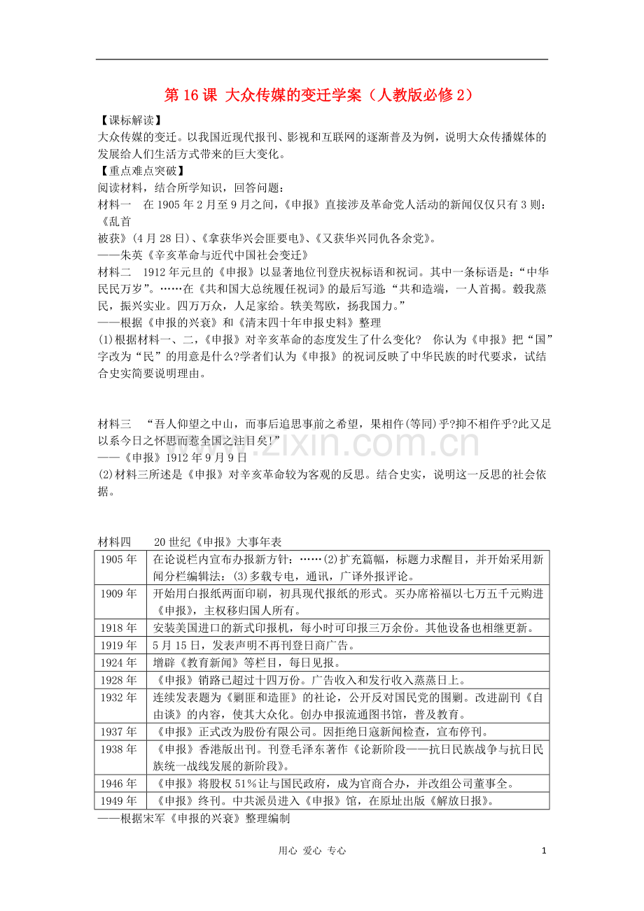 2012高中历史-5.3-大众传媒的变迁学案7(人教版必修2).doc_第1页