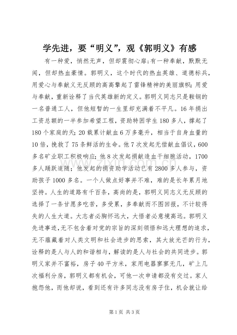 学先进要“明义”观《郭明义》有感.docx_第1页