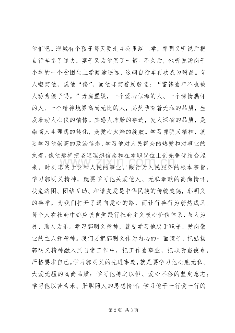 学先进要“明义”观《郭明义》有感.docx_第2页