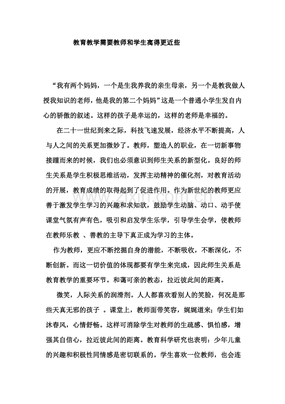 教育教学需要教师和学生离得更近些.doc_第1页