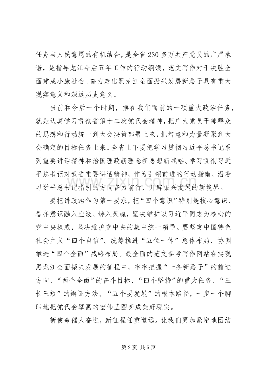 XX年XX省党代会心得体会范文【荐读】.docx_第2页