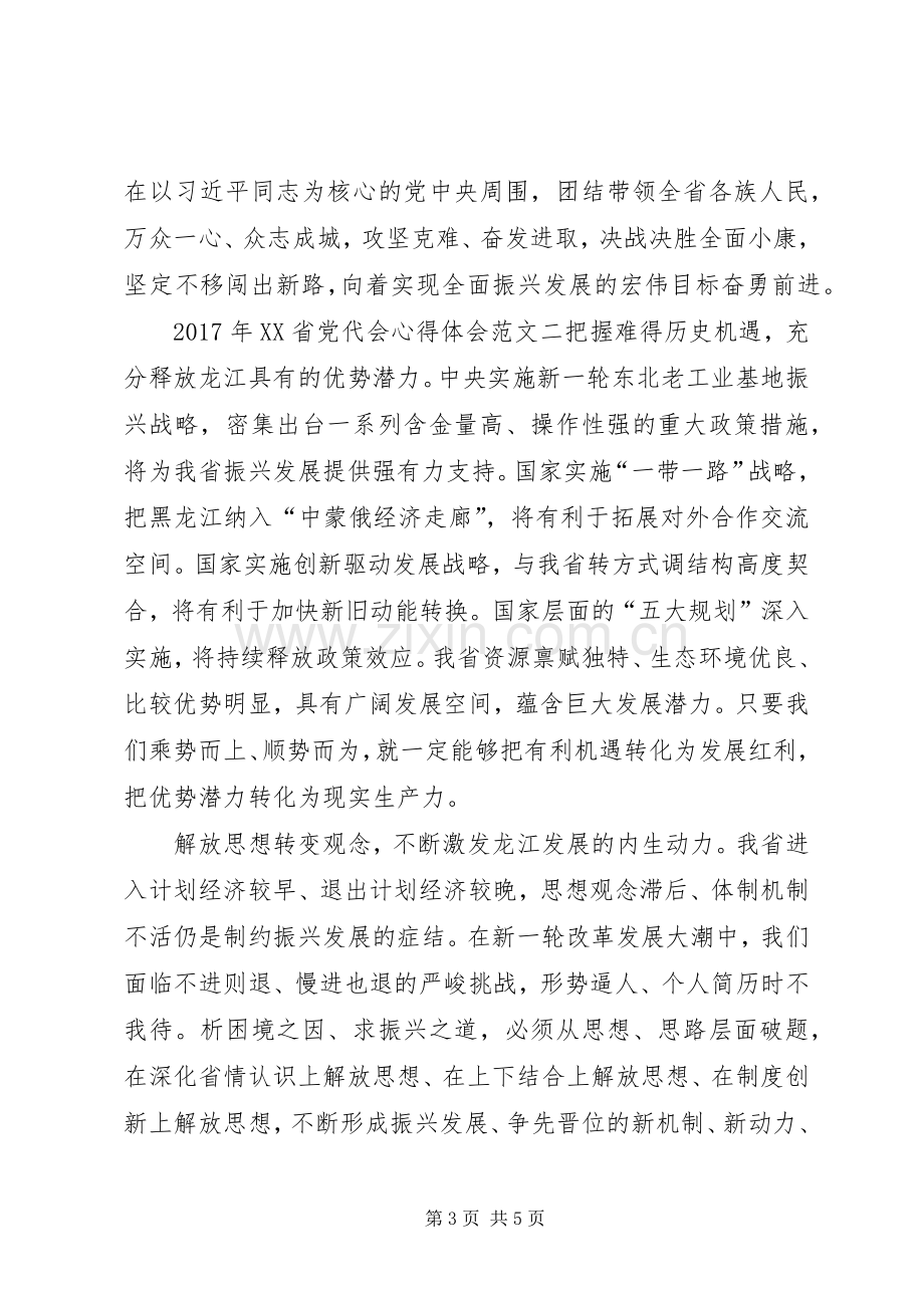 XX年XX省党代会心得体会范文【荐读】.docx_第3页