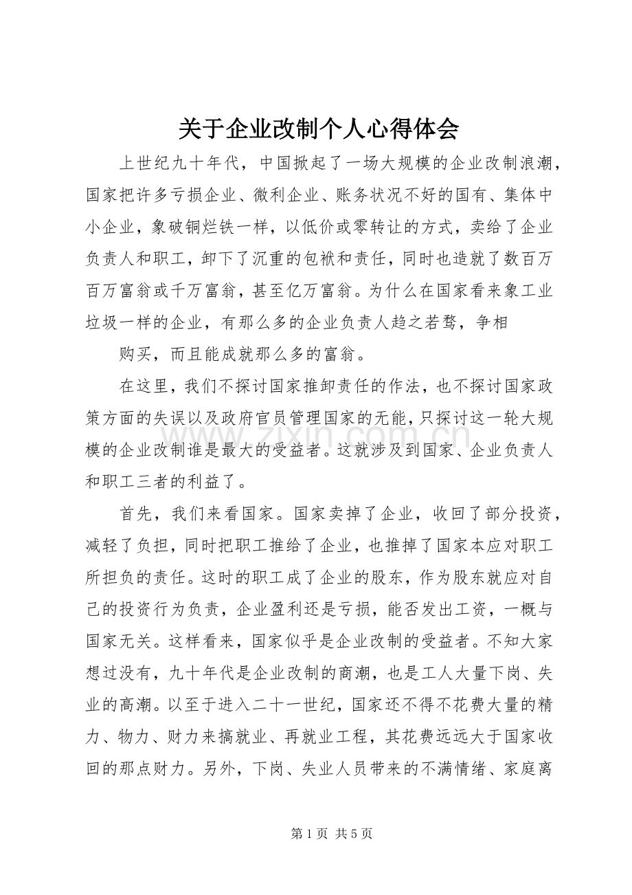 关于企业改制个人心得体会.docx_第1页