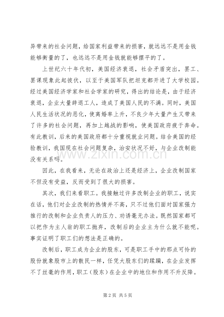 关于企业改制个人心得体会.docx_第2页